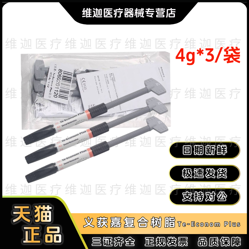 义获嘉复合树脂膏体树脂TE牙科