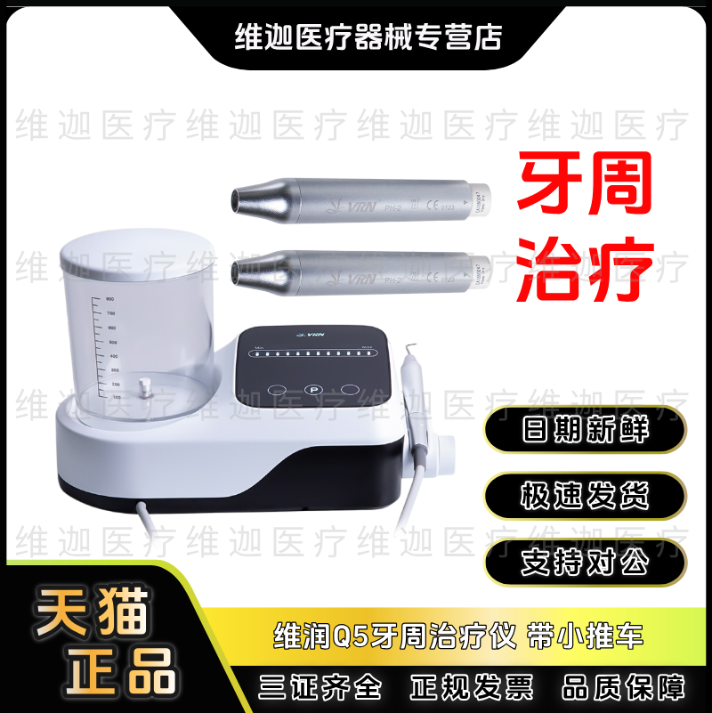 牙科器械维润Q5牙周治疗仪