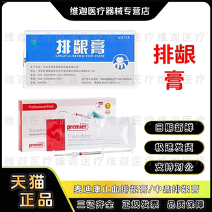 牙科材料 中鼎排龈膏 麦迪康止血排龈膏 进口 无味 口腔 齿科