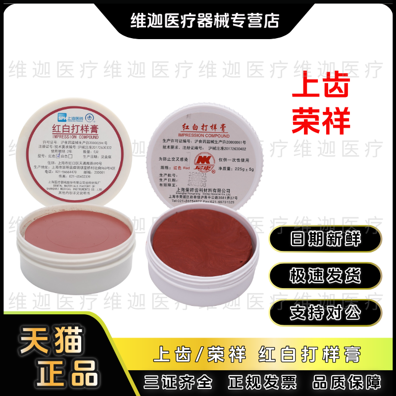 荣祥红白打样膏义齿修复取模
