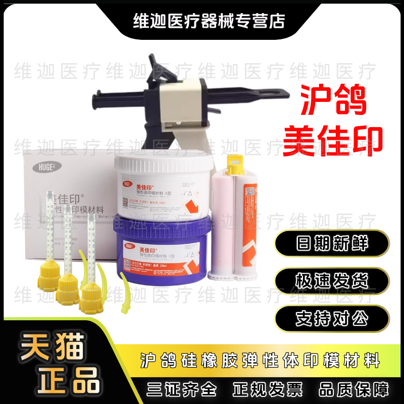 沪鸽美佳印牙科印模材料轻重体
