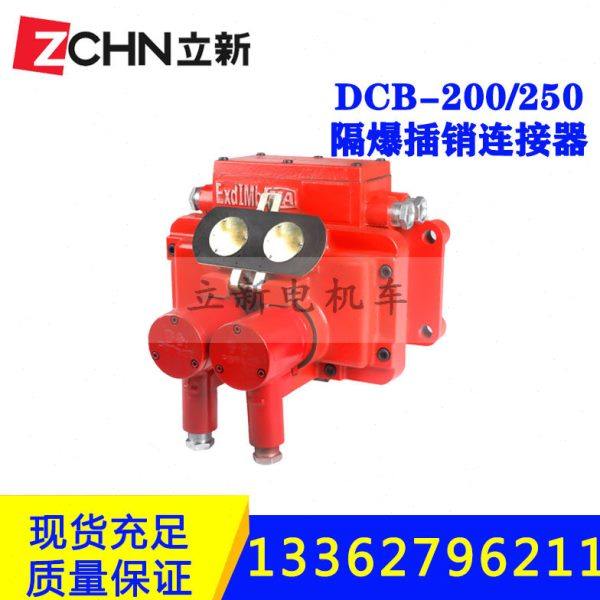 矿用电机车配件电源装置DCB3-200/250隔爆型插销连接器触头架芯子