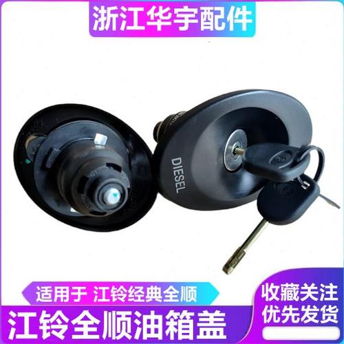 适用于江铃经典全顺油箱盖总成防盗特顺油箱盖加油箱盖锁带钥匙
