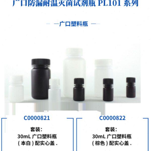 广口防漏耐温灭菌试剂瓶PL101系列30mL广口塑料白色/棕色800个/箱
