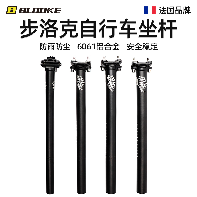 法国BLOOKE步洛克铝合金山地自行车坐管坐杆27.2mm  30.9Wmm 31.6