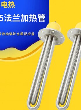 不锈钢大功率发热管115法兰加热管导热油加热棒电锅炉水箱电热管