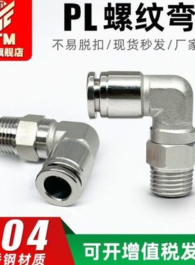 304不锈钢气动弯头PL4/6/8/10/12-M5-01-02-03-04软气管快速接头
