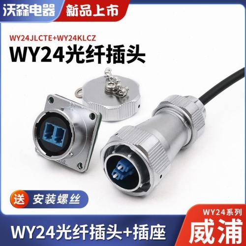 WEIPU威浦WY24光纤航空插头插座工业数据连接器WY24LCTE直式夹爪