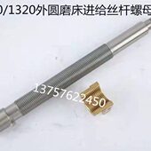 上海第三机床厂外圆磨床配件m1420 m1320进给丝杆 半螺母