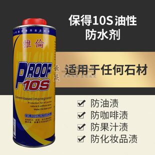 石面保得10s油溶性防水剂 石材养护剂大理石花岗岩室内防水剂雅伦
