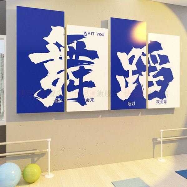 开学网红舞蹈房布置教室装饰挂画培训机构文化形象背景仪式感墙面,家居饰品,文化墙贴,淘宝优惠券,粉丝福利购,淘宝优惠卷