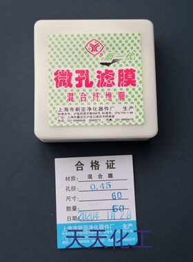 上海新亚 微孔滤膜 混合膜（水系/有机）60mm*0.45/0.22um50张/盒