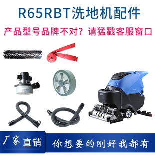 R65RBT洗地机配件滚刷胶条吸排水管电机充电器万向轮 容恩RONGEN