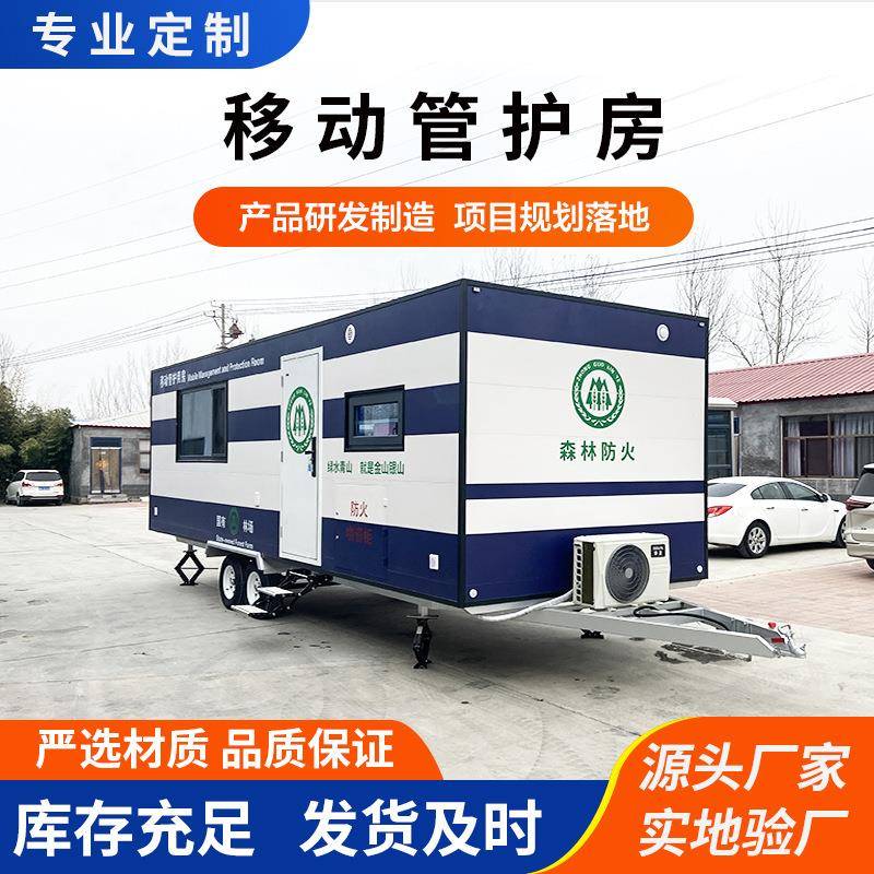 移动式管护房林区巡护方舱执勤岗亭森林防火值守房多功能集成房