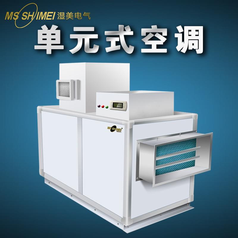 湿美单元式工业空调单元式空调-人防空调人防空调机组CK系列人防