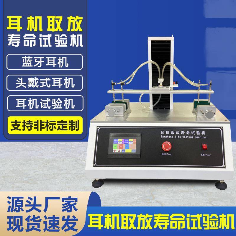 蓝牙耳机取放寿命试验机头戴式降噪耳机可靠性耐用性检测设备厂家