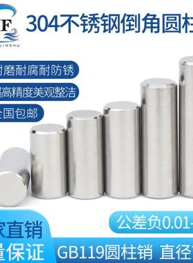304不锈钢圆柱销M1双倒角定位销钉M7实心销子M8固定销GB119