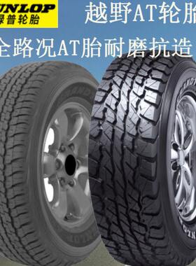 邓禄普轮胎AT越野轮胎245 255 265 275 285/60 65 70 75R17R18R20