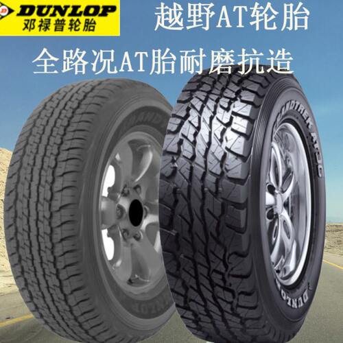 邓禄普轮胎AT越野轮胎245 255 265 275 285/60 65 70 75R17R18R20
