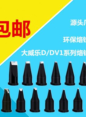 大威乐系列自动焊锡机151烙铁头20D24DV1/WSP150手柄咀30DV2/16PC