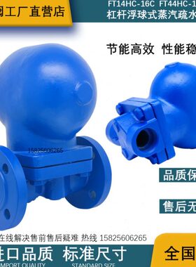 FT14HC-16杠杆浮球式全自动蒸汽疏水阀FT44斯派莎克型GYF-3大排量