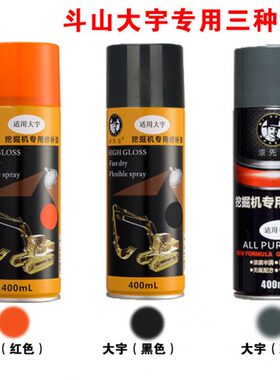 斗山大宇自喷漆DH 55/60/80/150/220/225/300/手喷油漆挖掘机配件