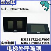 通力电梯外呼玻璃180 120操纵玻璃KM51172241V004 KM51172241V005