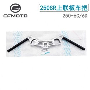 cfmoto23款春风250sr车把单摇臂手把上联板把手连板龙头方向把