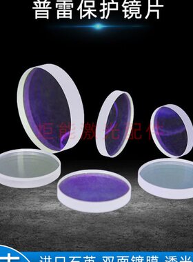 激光保护镜片普雷D37*T7万瓦光纤高功率切割机21.5*2准直窗口镜片