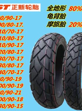 CST/正新龟背真空胎90/100/110/120/130/140/150-17-18-19-21轮胎