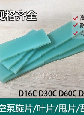 LEYBOLD莱宝真空泵旋片D16C D30C D60C D65B叶片机械泵刮片维修
