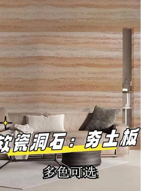 软瓷夯土板背景墙饰面板室内户外墙可弯曲柔性石材店铺墙面装饰