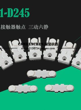 ---接触器触头 触点LC1-D245 D205 245 205含银量85%
