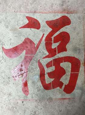 背胶福镂空模镂空字喷漆模板空心字福字影壁墙背景装饰墙体喷漆