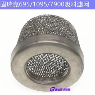 固瑞克695 1095 7900无气喷涂机配件通用进料滤网 吸料过滤网 795