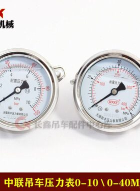 中联吊车配件/操纵室耐震压力表/无锡凯丰压力表/10Mpa/40Mpa