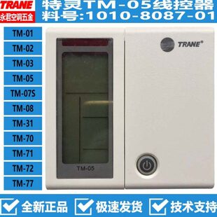 原装全新TRANE特灵空调控制面板TM-05天花线控手操器1010-8087-01