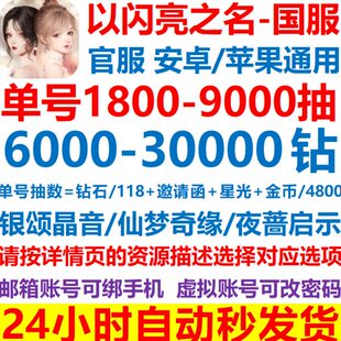 以闪亮之名自抽号初始号国服安卓ios官服自选组合开局号成品高抽