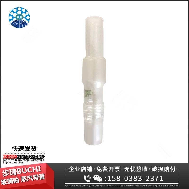 BUCHI玻璃轴(替代)旋转轴玻璃轴蒸汽导管适用步琦R-10021021530