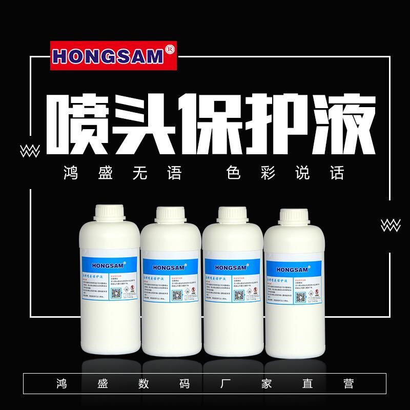 鸿盛 捷特丝纺织涂料墨水 喷头保护液