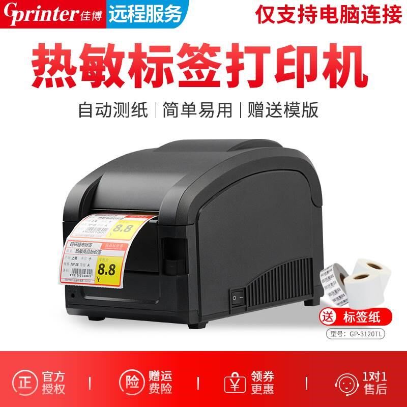 佳博3120TL热敏标签打印机 不干胶标签打印机 二维条码合格证商标