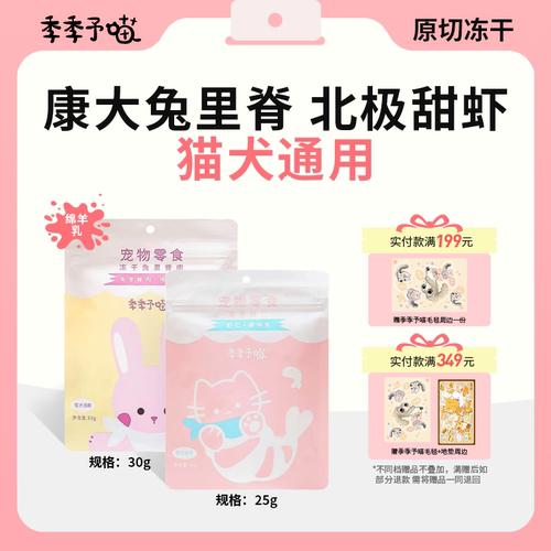 季季予喵原切冻干猫零食虾仁兔里脊冻宠物犬猫咪专用全价补充营养