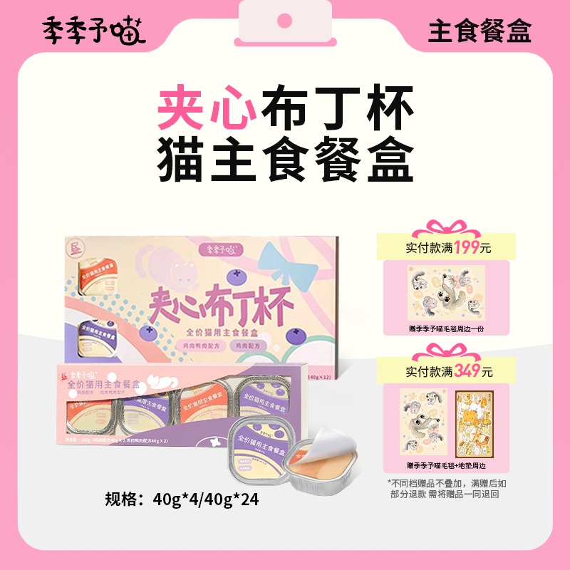 季季予喵夹心布丁杯补水营养美毛主食猫罐头全价罐头