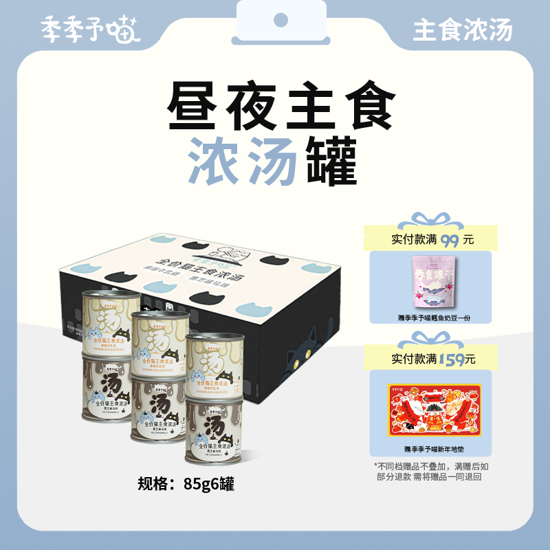 季季予喵主食汤罐全价昼夜浓汤湿粮罐头补水营养成猫幼猫奶昔罐头,宠物/宠物食品及用品,猫全价湿粮/主食罐,淘宝优惠券,粉丝福利购,淘宝优惠卷