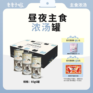季季予喵主食汤罐全价昼夜浓汤湿粮罐头补水营养成猫幼猫奶昔罐头