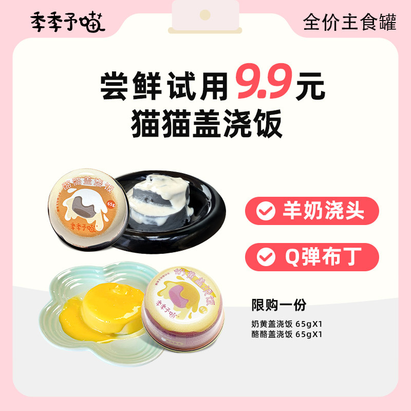 【试用】季季予喵猫主食罐头奶黄盖浇饭酪酪盖浇饭主食流心猫罐头,宠物/宠物食品及用品,猫全价湿粮/主食罐,淘宝优惠券,粉丝福利购,淘宝优惠卷