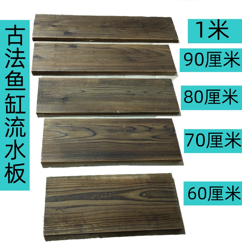 古法鱼缸流水配件开孔碳化天然实木板庭院鱼缸鱼池造景超宽置物板