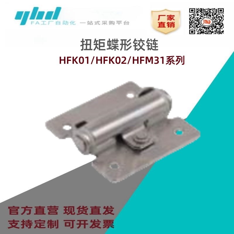 怡合达扭矩蝶形铰g链HFK01/HFK02/HFM31-11/12/13/31/32/33/40/34