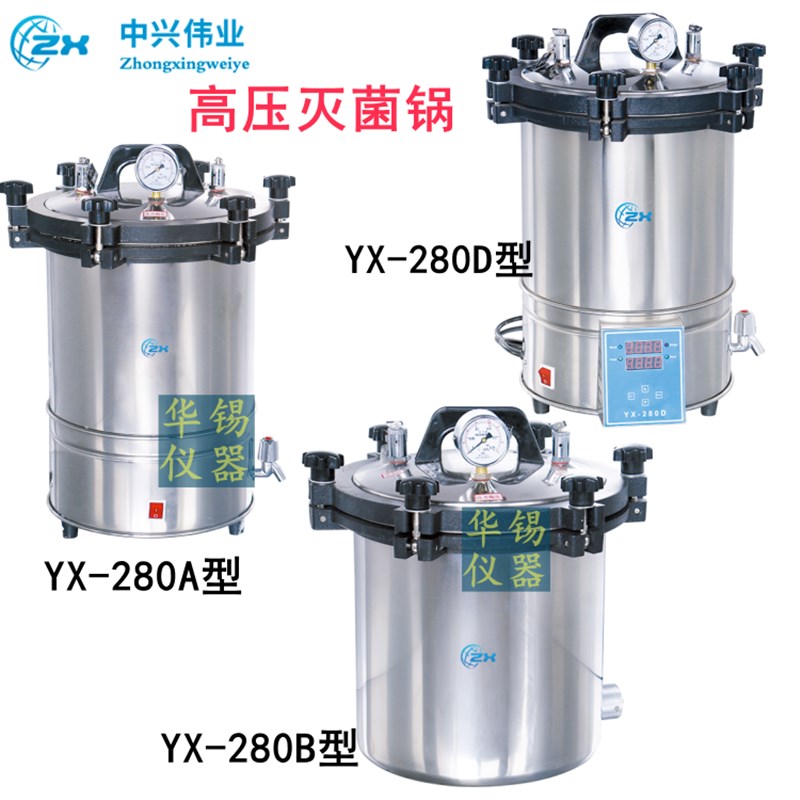 手提式高压灭菌锅YX-280ABD18/24/30L蒸汽高压灭菌锅消毒北京中兴