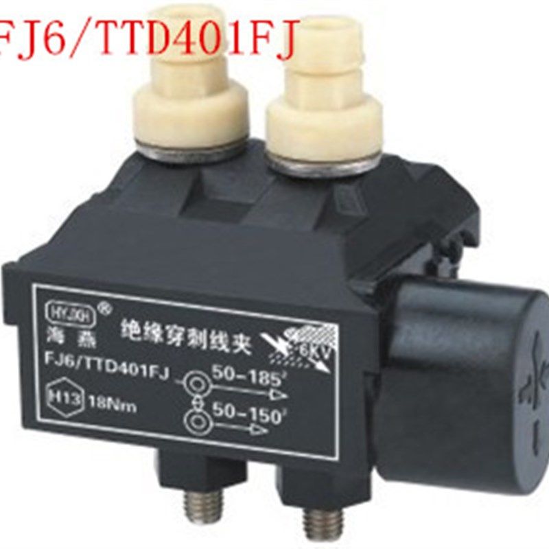 海燕绝缘穿刺线夹FJ6/TTD401FJ 主线50-185 支线50-150